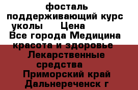 фосталь поддерживающий курс (уколы). › Цена ­ 6 500 - Все города Медицина, красота и здоровье » Лекарственные средства   . Приморский край,Дальнереченск г.